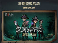 第五人格暑期盛典活动 盛夏狂欢强势来袭