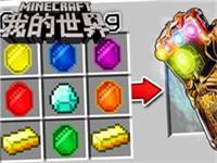 我的世界六大无限宝石超能力 合体毁天灭地