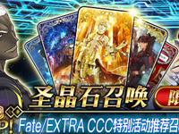 限时FateEXTRACCCFateGrandOrder 特别活动推荐召唤2
