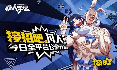 全程高能的战斗奥义!《非人学园》全平台公测今日开启