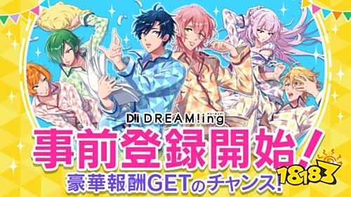 女性向手游《DREAM!ing》事前登录开启 声优名单公开