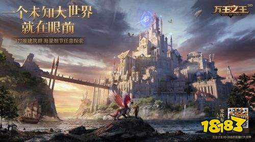 四处场景四重体验 探索《万王之王3D》四大种族的未知大世界!