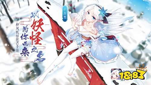 《以妖怪之名》同名手游发布!首次测试情报正式公开!