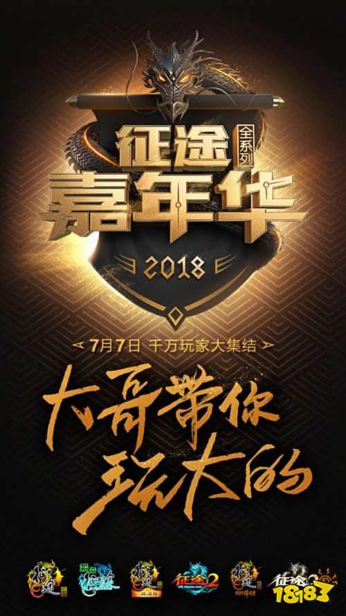 天降三亿大礼!征途全系产品邀你共赴征途嘉年华
