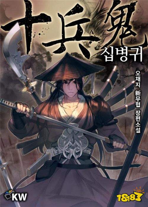 韩国人气武侠小说《十兵鬼》宣布将推手游 今夏上线