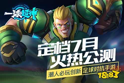 公测定档《一球超神》7月火热公测
