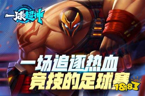 公测定档《一球超神》7月火热公测