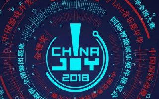2018ChinaJoyBTOB及同期会议证件购买优惠期即将正式截止