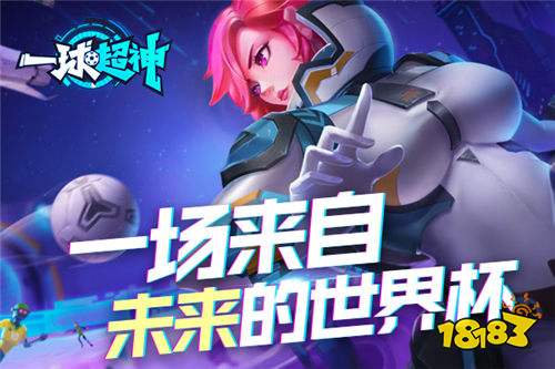 公测定档 一球超神7月火热公测