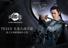 天龙八部代言人张若昀 武当秘案先导预告片