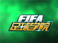 FIFA足球学院第18期 禁区里射门需知