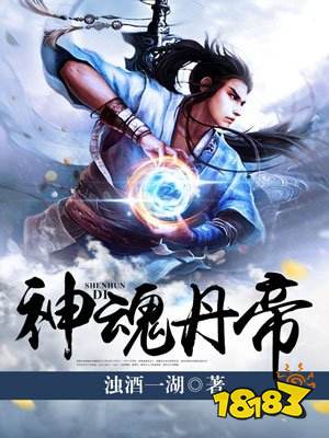 神魂丹帝笔趣阁无弹窗下载 手机阅读地址