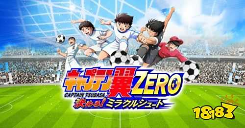 《足球小将翼ZERO》事前登录突破50万人 官方追加特典