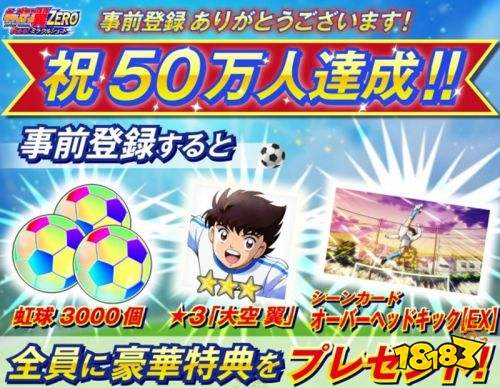 《足球小将翼ZERO》事前登录突破50万人 官方追加特典