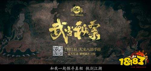 《天龙八部手游》即将发布武当召集令 助力星掌门破解秘案