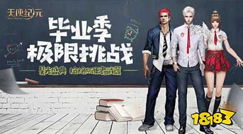 《天使纪元》毕业狂欢:新版本“王之觉醒”明日上线