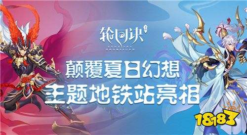颠覆神话夏日畅想 《轮回诀》携地铁主题站亮相