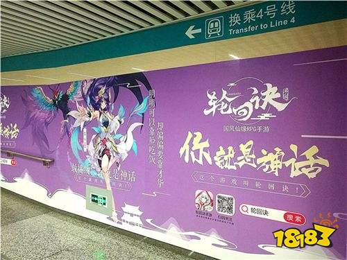 颠覆神话夏日畅想 《轮回诀》携地铁主题站亮相