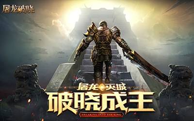 屠龙破晓 1小时搞定日常 战力不掉队