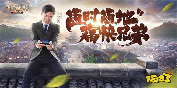 王宝强代言 正版传奇力作屠龙破晓正式开测