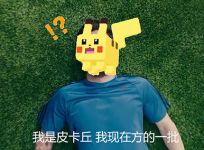  这游戏有毒| 我是皮卡丘，现在“方”的一批！ 