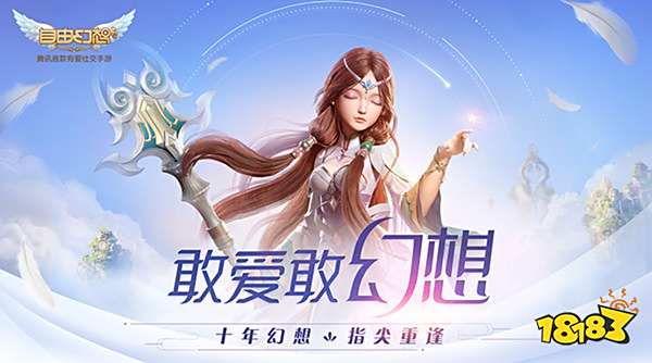 自由幻想手游上线倒计时1天 期待一场初恋般的邂逅