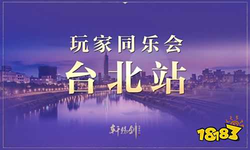 网易《轩辕剑龙舞云山》玩家同乐会台北站精彩回顾