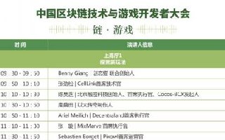 链·游戏——中国区块链技术与游戏开发者大会日程正式公布！