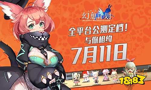 全平台公测定档!《幻想计划》与你相约7月11日