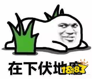 荒野行动最新伏地魔打法攻略 猥琐发育别浪我能赢