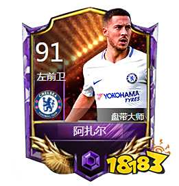 FIFA足球世界阿扎尔怎么样 切尔西足球俱乐部