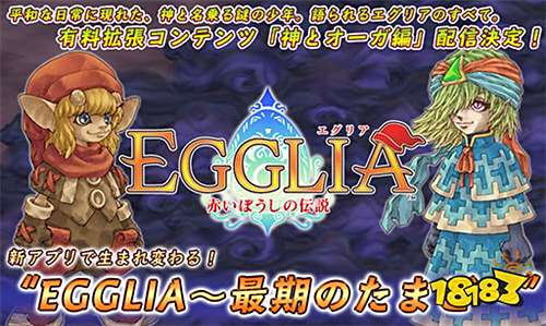 手机RPG《EGGLIA~最终龙蛋~》预计8月15日问世