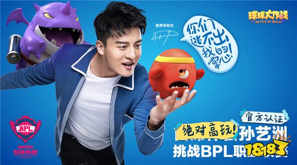 孙艺洲宣布加盟BPL 球球大作战遭遇最强高玩