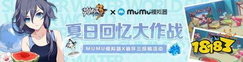 【夏日回忆大作战】MuMu模拟器X崩坏3有奖投稿上线啦！