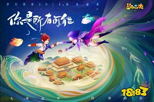 聚焦变革,开启全新世代!梦幻西游2018国风盛典今日开启