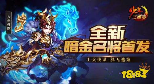 《少年三国志》新暗金名将孙膑明日登场