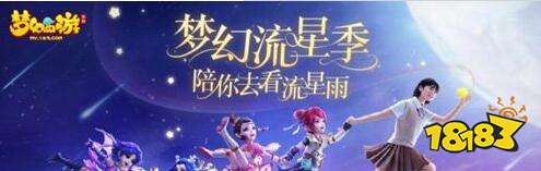 获得流星碎片的攻略方法 梦幻西游流星祈愿活动一览