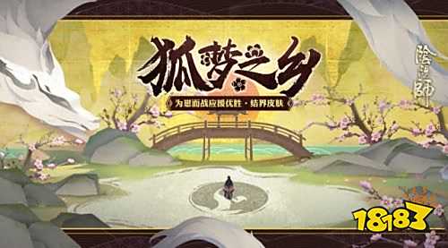 《阴阳师》夏日花火会开启 玉藻前结界皮肤降临!