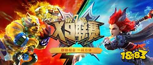 群雄亮剑 《梦幻西游》手游X9联赛等你来战