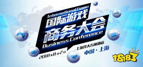 2018国际游戏商务大会：IGBC游茶对接会厂商路演、1对1洽谈招募中