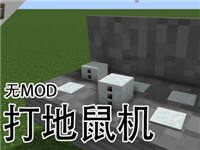 在我的世界里打地鼠 我的世界命令方块教程