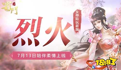 《蜀门手游》7.13新服【烈火】 专属女神陪玩与你相伴