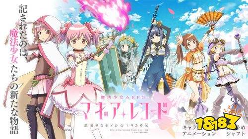 手游《魔法纪录魔法少女小圆外传》1周年将出舞台剧