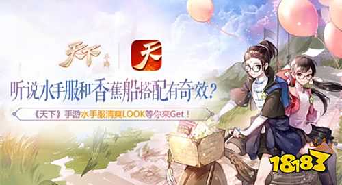 水手服搭配香蕉船有奇效?《天下》手游水手服等你来Get!