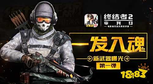 足球降落伞带你空降战场!《终结者2》邀你畅享足球狂欢