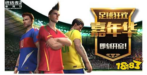 足球降落伞带你空降战场!《终结者2》邀你畅享足球狂欢