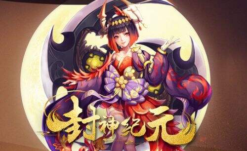 封神纪元
