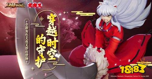 《决战!平安京》x《犬夜叉》全民联动开启 全球公测上线