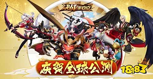 《决战!平安京》x《犬夜叉》全民联动开启 全球公测上线