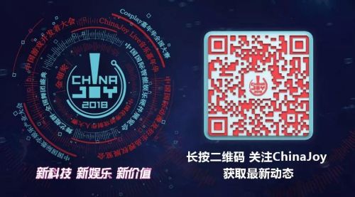 2018年第十六届ChinaJoy展前预览（BTOC篇）正式发布！